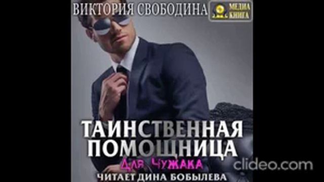 Таинственная помощница для чужака/ аудиокнига/ любовный роман