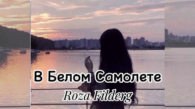 Roza Filberg– В Белом Самолете