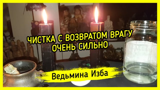 ЧИСТКА С ВОЗВРАТОМ ВРАГУ. ОЧЕНЬ СИЛЬНО. ДЛЯ ВСЕХ. ВЕДЬМИНА ИЗБА ▶️ ИНГА ХОСРОЕВА