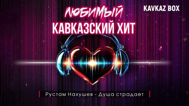 Любимый Кавказский Хит ✮ Kavkaz Box