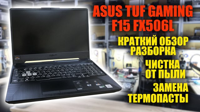 ASUS TUF GAMING F15 FX506L разборка, чистка, замена термопасты и термопрокладок