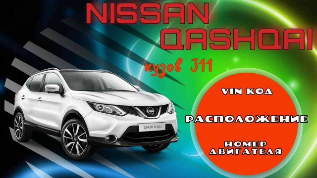 Расположение Vin кода и номера двигателя (MR20) на автомобиле Nissan Qashqai в кузове J11