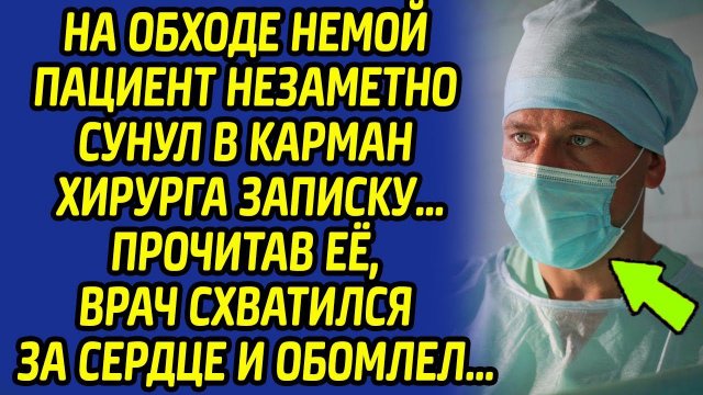 Хирург остолбенел от ужаса, прочитав записку немого пациента... А дальше произошло невероятное...