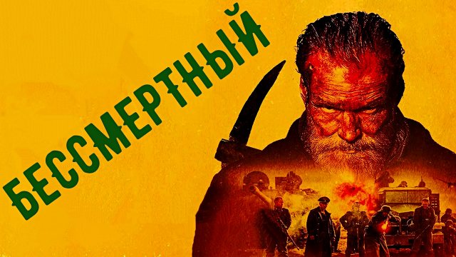 БЕССМЕРТНЫЙ -Финляндия -1944 год -Военный-Боевик -тр-р -Full HD