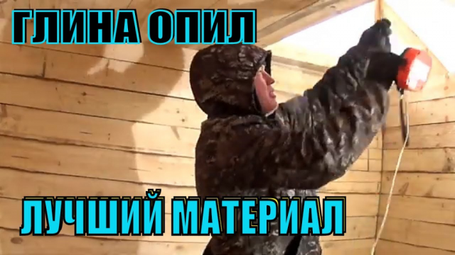 Как сделать потолок в бане Утепление потолка в бане ГЛИНА ОПИЛ тепло и дешево