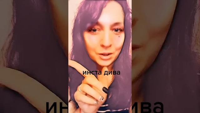 инста дива.mp4