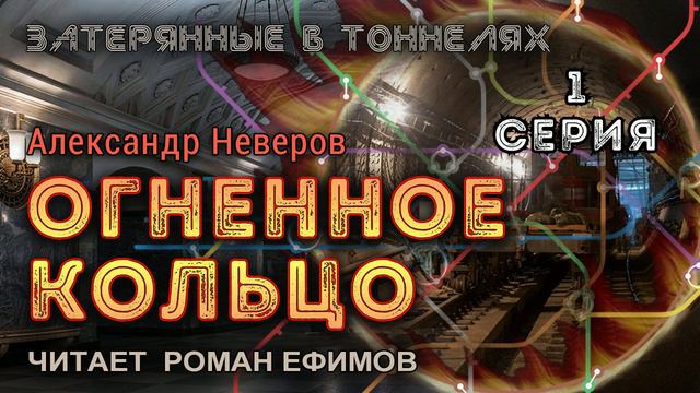 ОГНЕННОЕ КОЛЬЦО (аудиокнига). 1 серия. ПОСТАПОКАЛИПСИС. Александр Неверов. Читает Роман Ефимов.