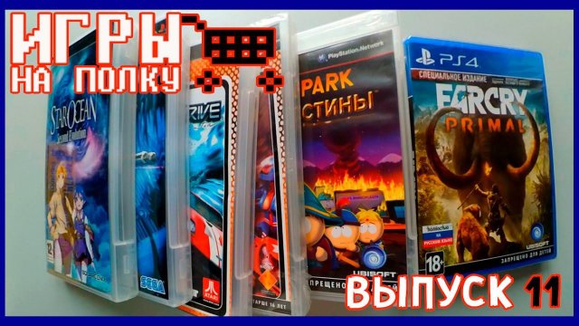 Игры на полку #11 - Пополнение коллекции видеоигр