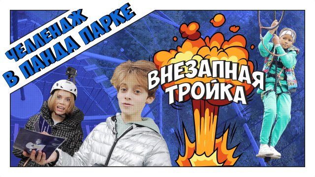 Сделать ТАКОЕ в ПАНДА ПАРКЕ?! Челлендж!