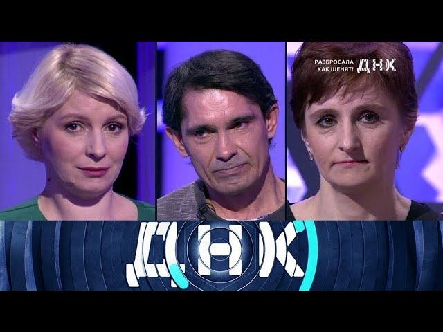 "ДНК": "Разбросала как щенят!"