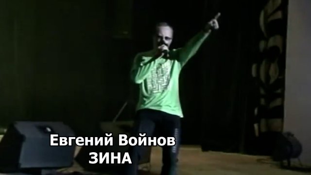 ЗИНА - Евгений Войнов (концерт)