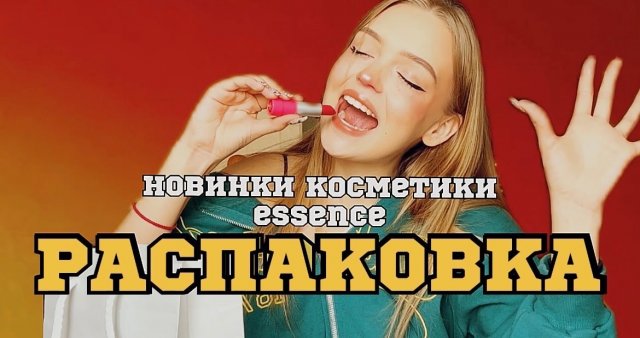 Распаковка косметики