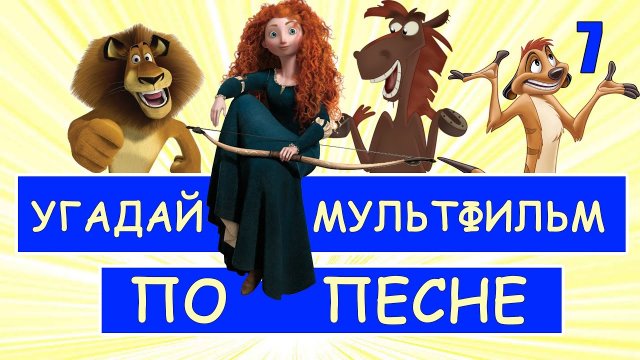 Угадай мультфильм по песне
