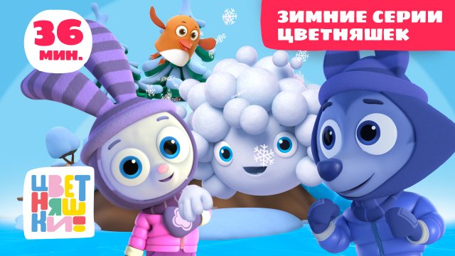 Цветняшки — Зимние серии Цветняшек — Cборник Серий — Новые российские мультфильмы