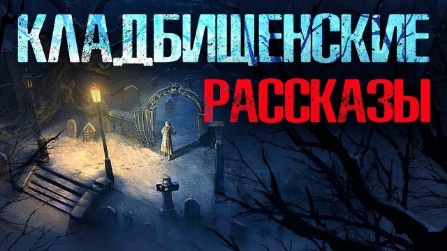 КЛАДБИЩЕНСКИЕ РАССКАЗЫ | Страшные истории
