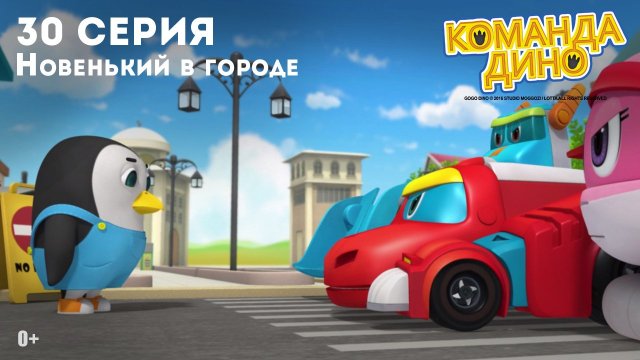Команда Дино, 30 серия. Новенький в городе