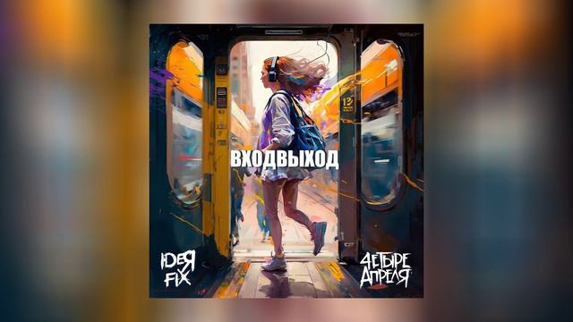IDEЯ FIX, 4 апреля - Входвыход (Официальная премьера трека)