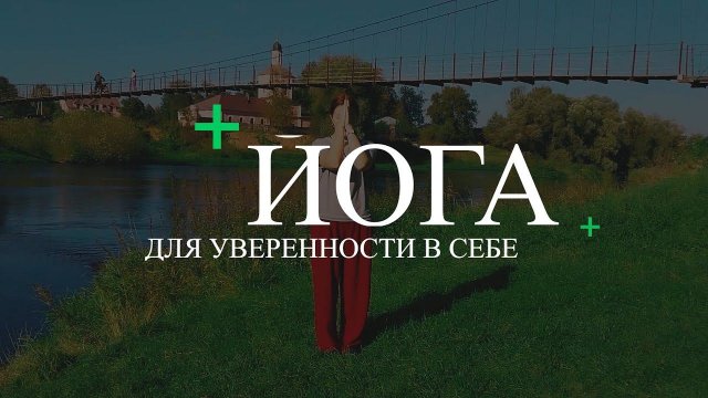 ЙОГА ДЛЯ УВЕРЕННОСТИ В СЕБЕ