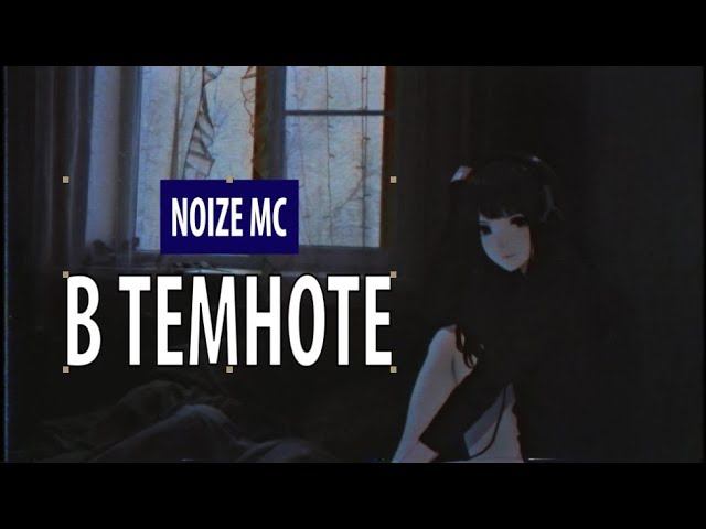 noize mc - в темноте