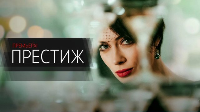 Престиж 1-8 серия сериал детектив мелодрама СТАРТ 2024