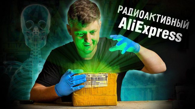 РАДИОАКТИВНЫЕ товары AliExpress. Что внутри?