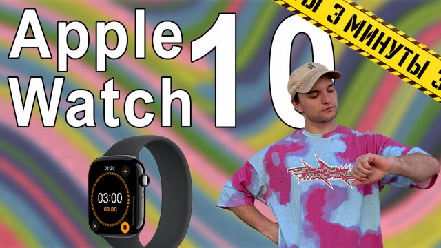 Apple Watch 10 за 3 минуты