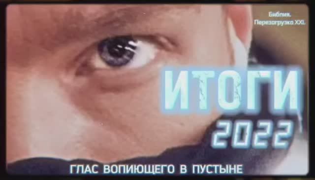 ИТОГИ. (Библия. Перезагрузка XXI.)