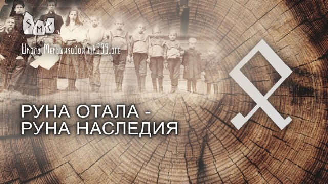 Руна Отала - руна наследия. Значение. Толкование.