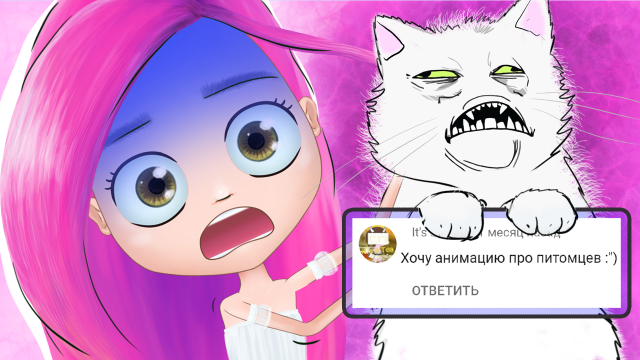 Мои странные питомцы ? (анимация) Настик | NaStik