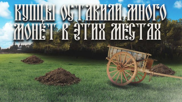 КОП В КАЛУЖСКОЙ ОБЛАСТИ, КУПЦЫ РАСКИДАЛИ МОНЕТЫ/ПОИСК МОНЕТ, ПОИСК МОНЕТ С МЕТАЛЛОИСКАТЕЛЕМ, КОП.