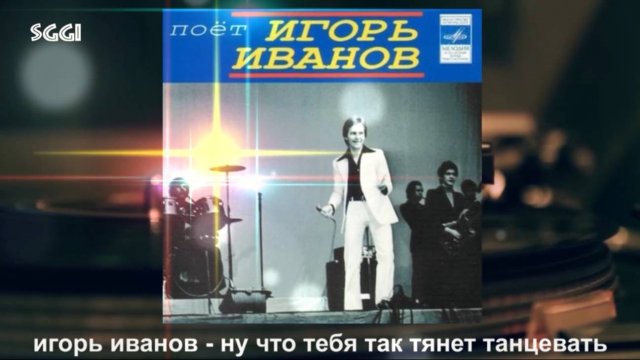 Игорь Иванов-Ну что тебя так тянет танцевать...