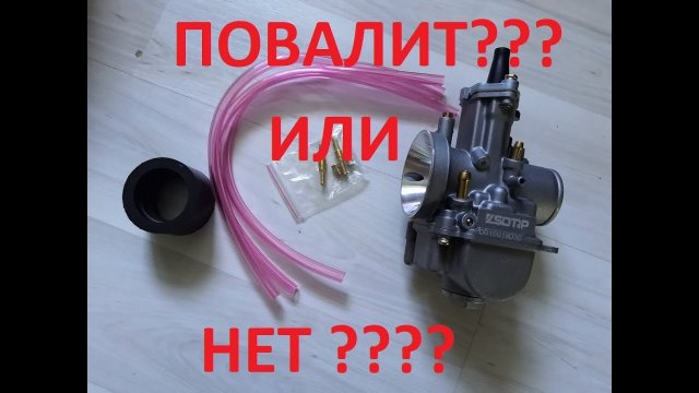 Поставил PWK30 на китайский эндуро 172fmm