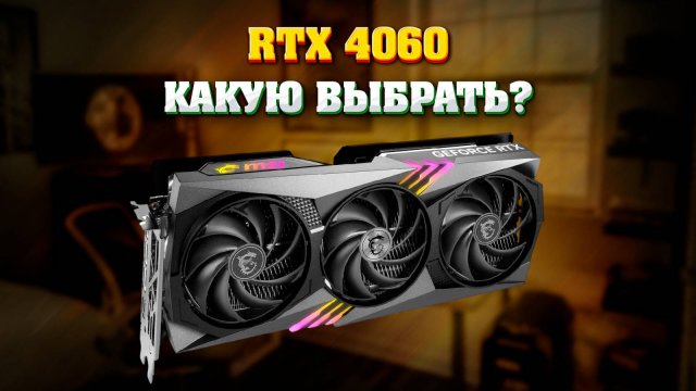 RTX 4060. Какое исполнение выбрать. Температура, шум, лучшая за свои деньги.
