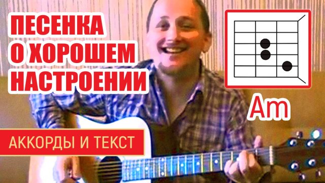ПЕСЕНКА О ХОРОШЕМ НАСТРОЕНИИ - ЛЮДМИЛА ГУРЧЕНКО (АККОРДЫ ДЛЯ ГИТАРЫ + БОЙ) ТЕКСТ В ОПИСАНИИ (COV