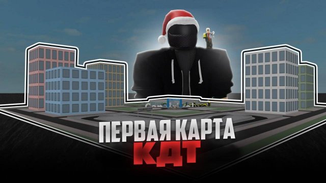 ОБЗОР НА ПЕРВУЮ КАРТУ КДТ / OG / ROBLOX
