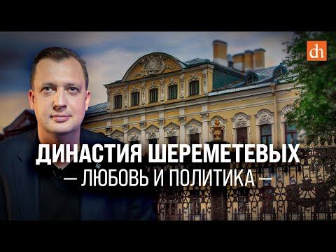 Династия Шереметевых: любовь и политика/Егор Яковлев