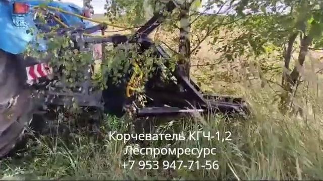 Корчеватель деревьев КГЧ-1,2 Леспромресурс на тракторе Т-150К (отзыв покупателя)