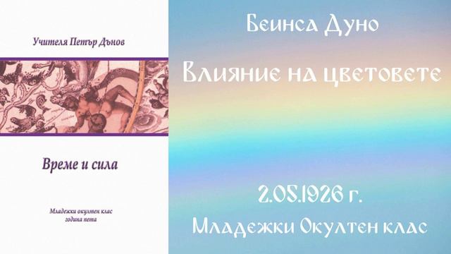 1926-05-02 Влияние на цветовете - МОК, 5 год чете Ангелина Михайлова