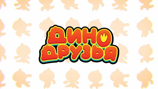 Дино-друзья, 4 серия 