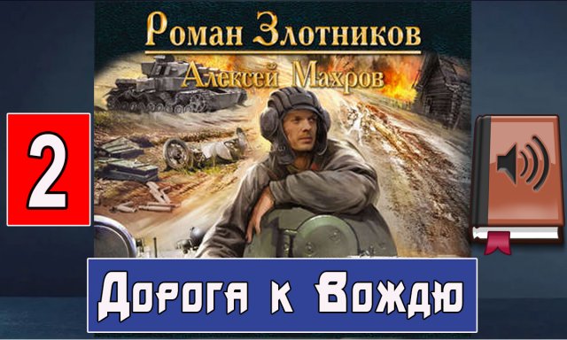 #Аудиокниги. "Дорога к Вождю". Серия - Дорога к Вождю. #Попаданцы.mp4