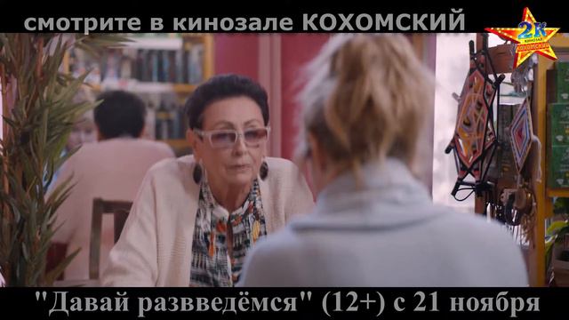 К/ф "Давай разведёмся!" (12+) в кинозале КОХОМСКИЙ с 21 ноября
