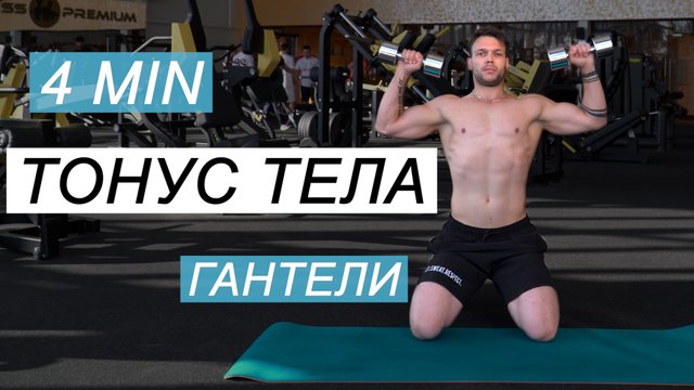 ТОНУС ТЕЛА 4 мин Гантели