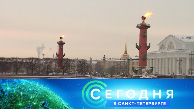 «Сегодня в Санкт-Петербурге»: 18 января 2024 года