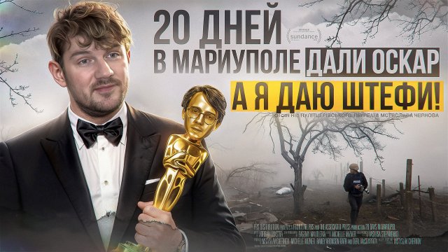 20 дней в Мариуполе – дали Оскар, а я даю Штефи! - По фактам №5