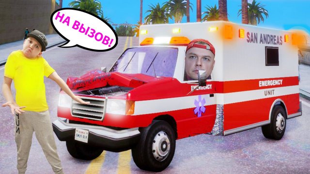 ЕДЕМ на СКОРОЙ ПОМОЩИ и Полиции в GTA! Помогаем людям в GTA San Andreas New