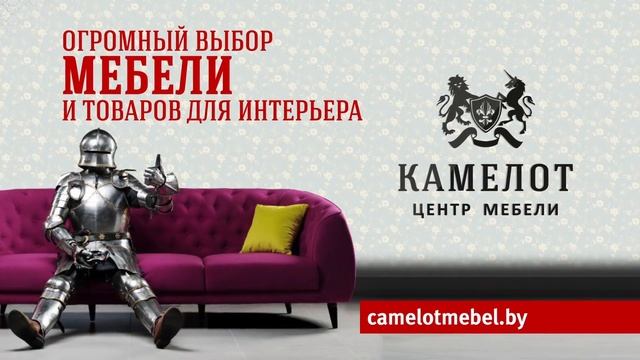 Огромный выбор мебели. Мебельный центр CAMELOT