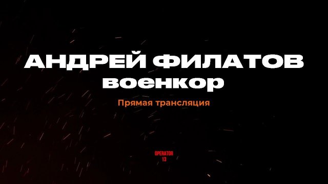 ПРЯМОЙ ЭФИР задаем вопросы, гость Андрей Филатов, военкор RT #интервь #филатов #operator13 #военкор