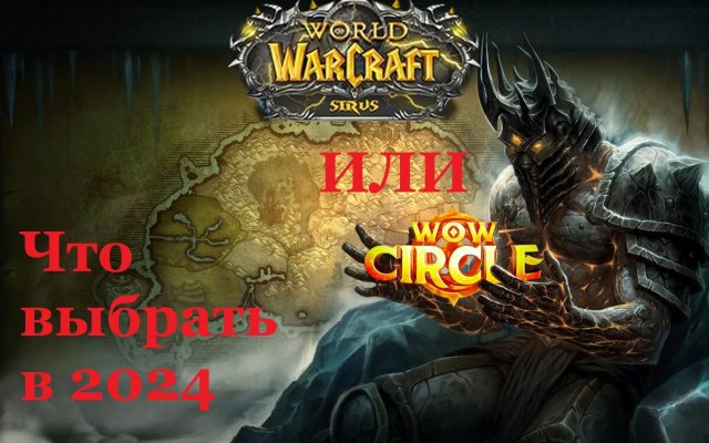 WoW Circle 3.3.5a x1 ИЛИ WoW Sirus 3.3.5a x1 ► Какой Сервер Выбрать в 2024