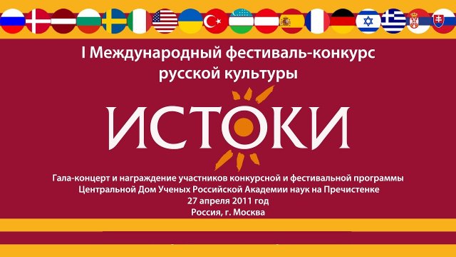 I Фестиваль конкурс русской-культуры "Истоки"