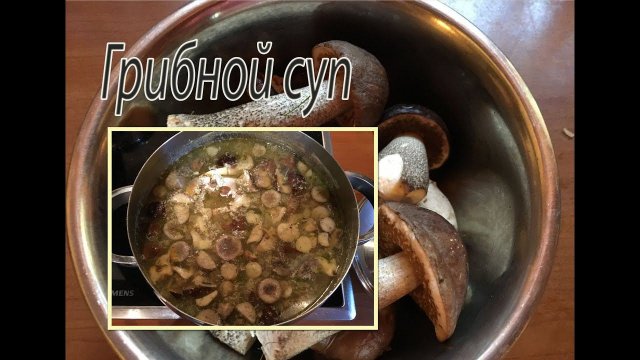 Грибной суп.